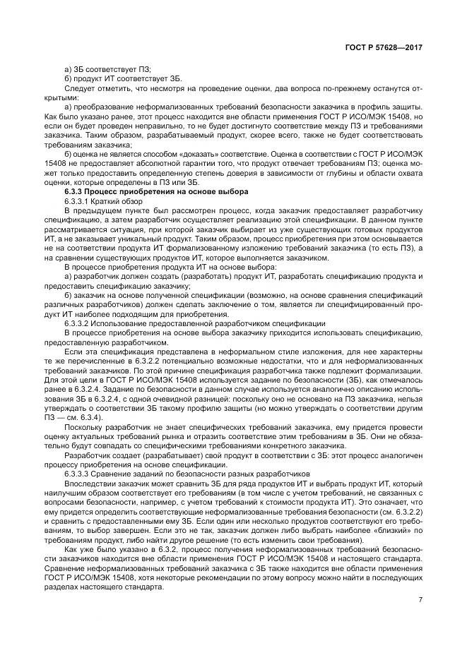 ГОСТ Р  57628-2017, страница 11