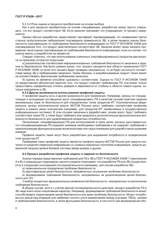 ГОСТ Р  57628-2017, страница 12