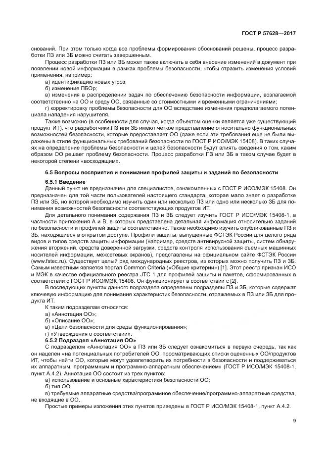 ГОСТ Р  57628-2017, страница 13
