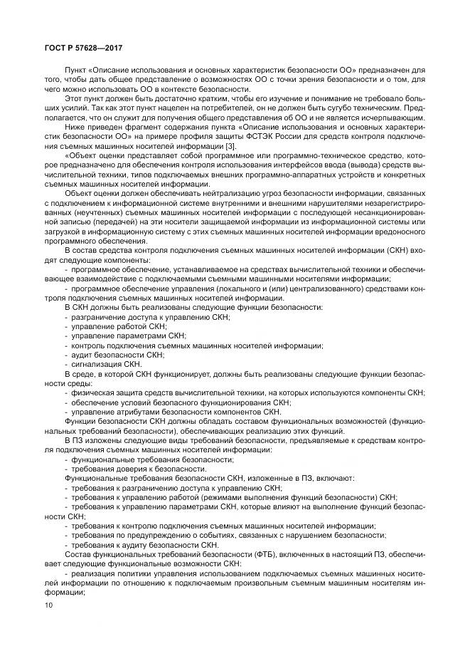 ГОСТ Р  57628-2017, страница 14