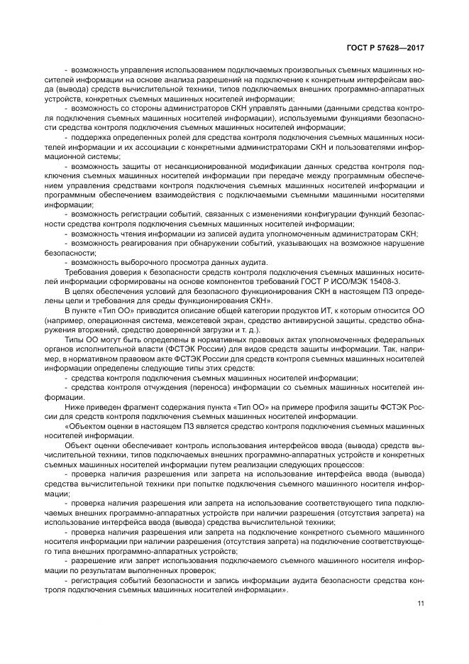 ГОСТ Р  57628-2017, страница 15