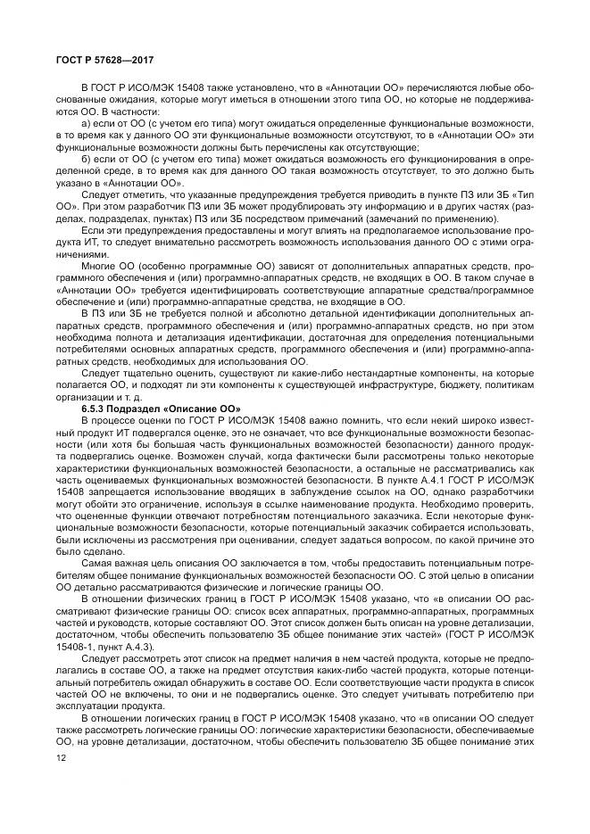 ГОСТ Р  57628-2017, страница 16