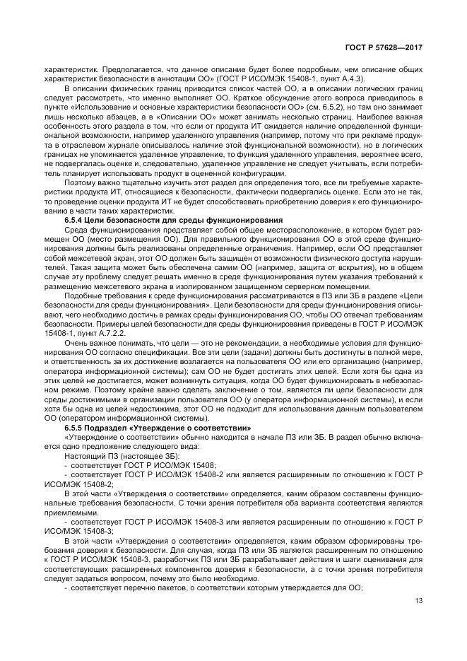 ГОСТ Р  57628-2017, страница 17