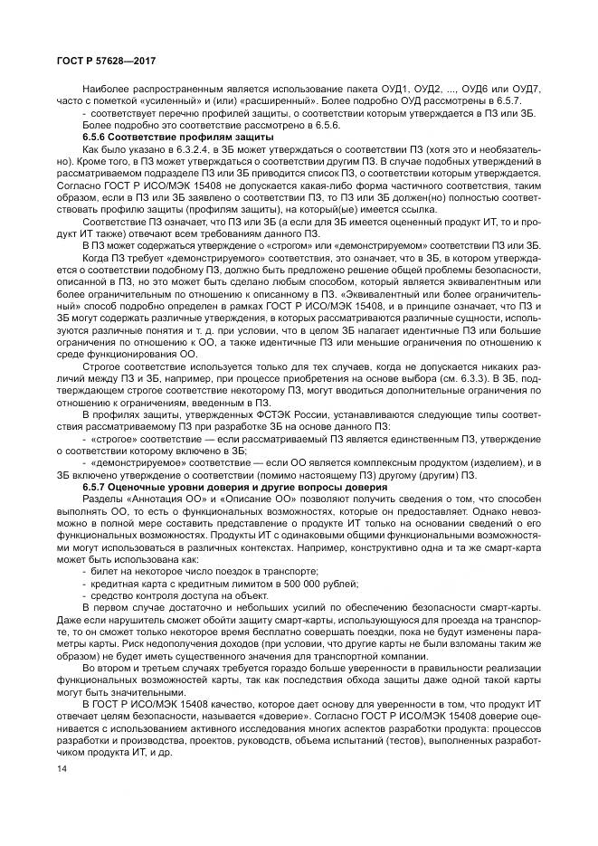 ГОСТ Р  57628-2017, страница 18