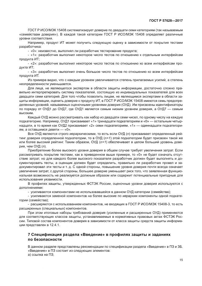 ГОСТ Р  57628-2017, страница 19