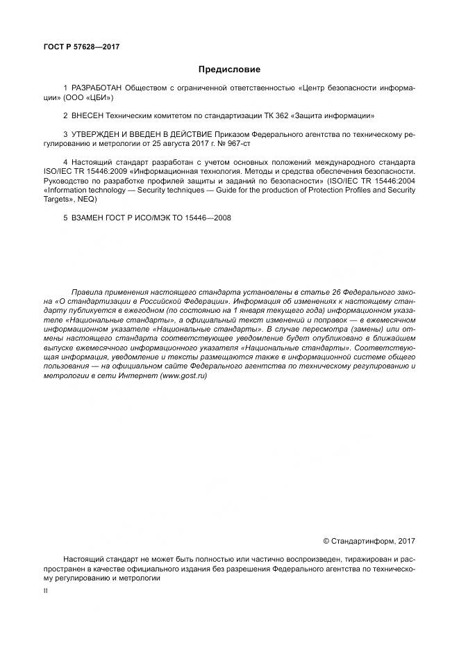 ГОСТ Р  57628-2017, страница 2