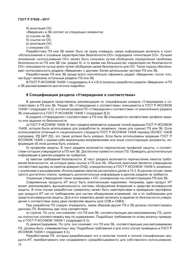 ГОСТ Р  57628-2017, страница 20