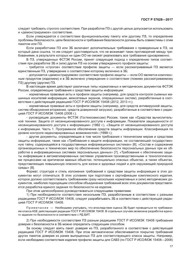 ГОСТ Р  57628-2017, страница 21