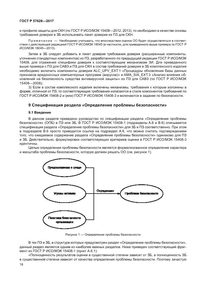 ГОСТ Р  57628-2017, страница 22