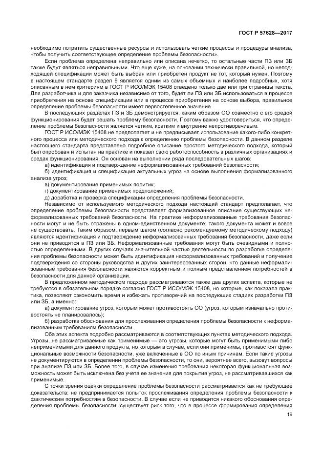 ГОСТ Р  57628-2017, страница 23