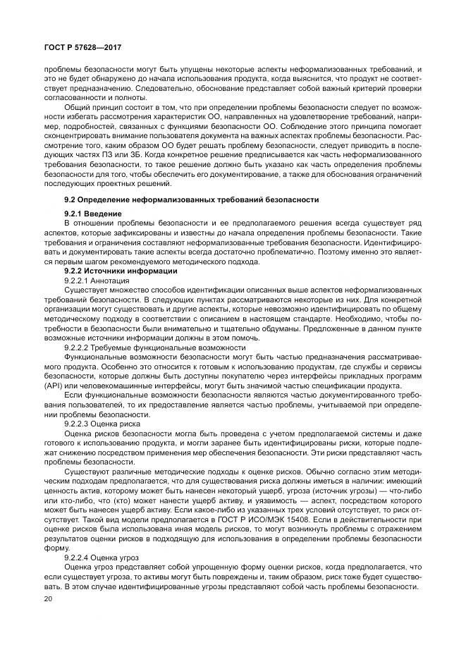 ГОСТ Р  57628-2017, страница 24