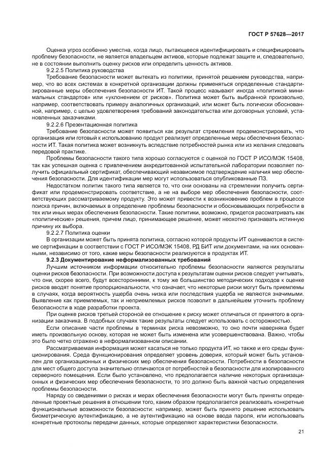 ГОСТ Р  57628-2017, страница 25