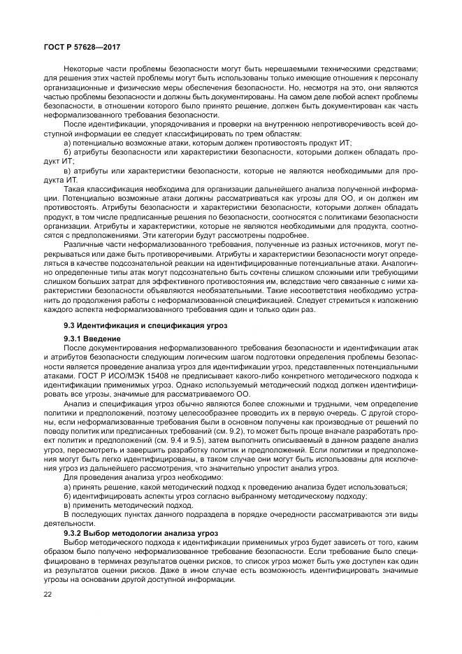 ГОСТ Р  57628-2017, страница 26