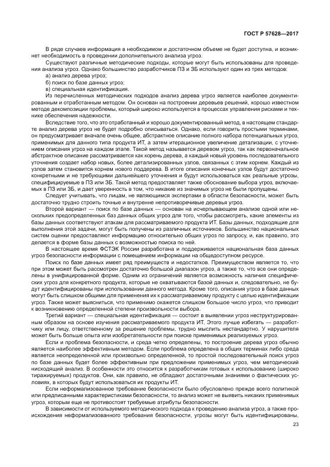 ГОСТ Р  57628-2017, страница 27