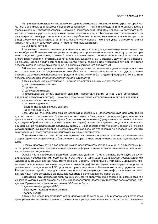 ГОСТ Р  57628-2017, страница 29