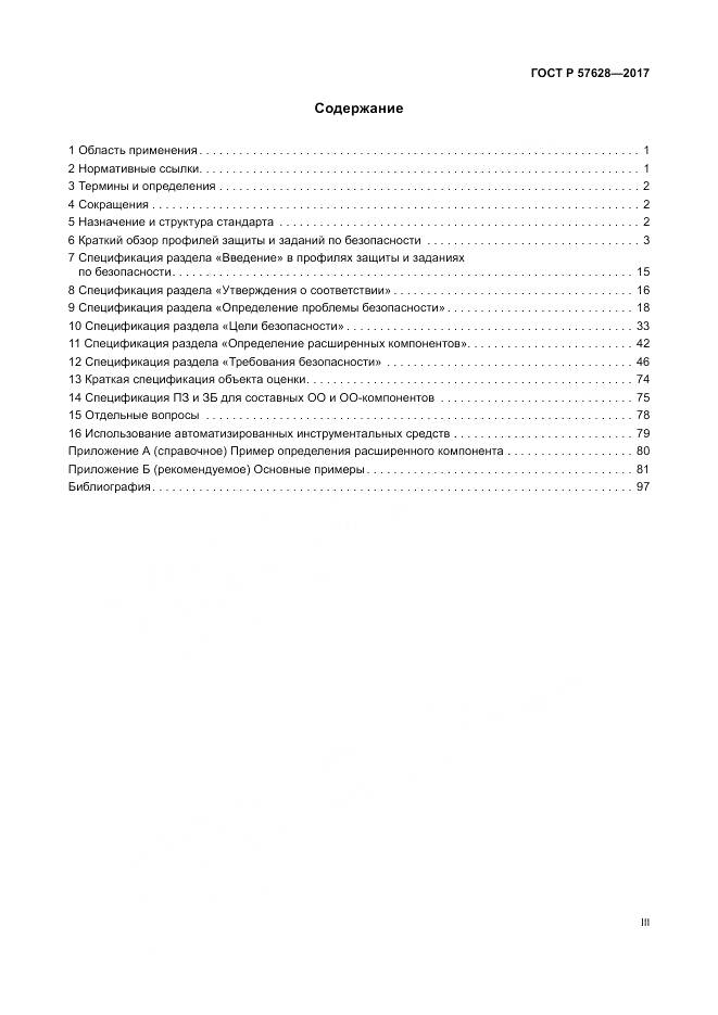 ГОСТ Р  57628-2017, страница 3