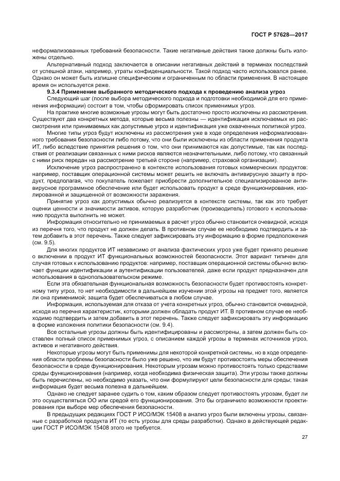 ГОСТ Р  57628-2017, страница 31