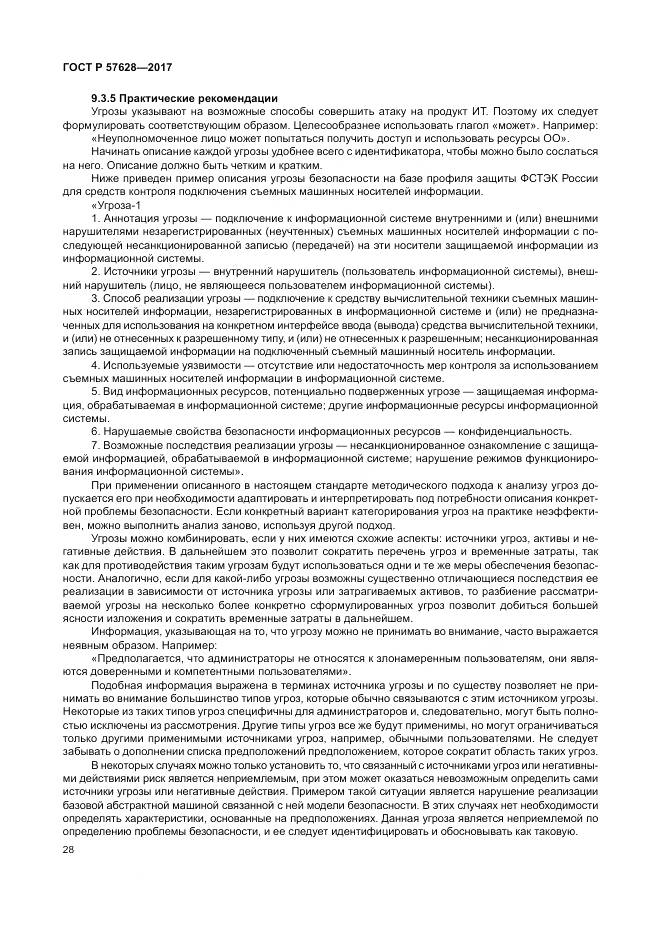 ГОСТ Р  57628-2017, страница 32