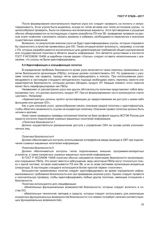 ГОСТ Р  57628-2017, страница 33
