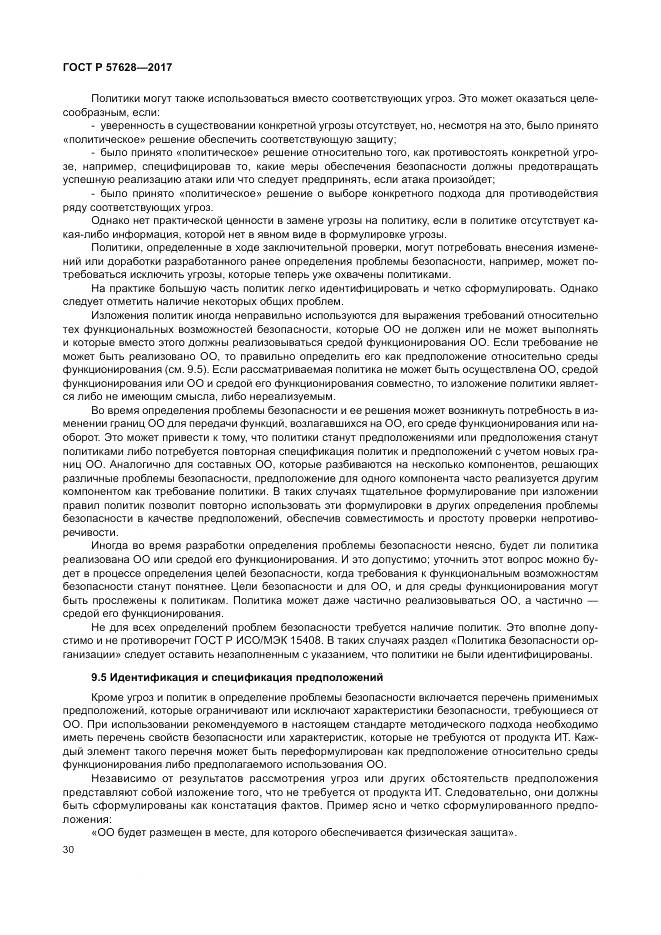 ГОСТ Р  57628-2017, страница 34