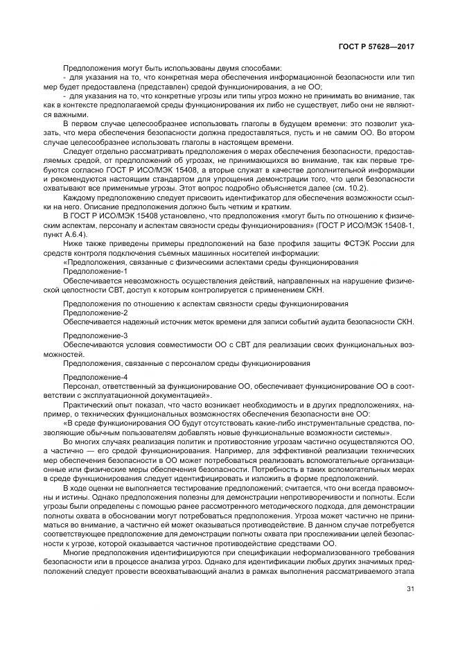 ГОСТ Р  57628-2017, страница 35