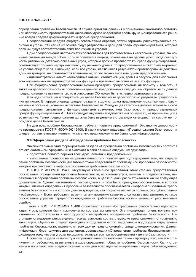 ГОСТ Р  57628-2017, страница 36