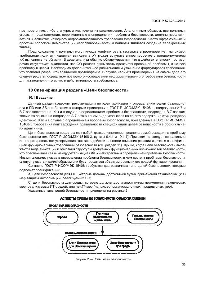 ГОСТ Р  57628-2017, страница 37