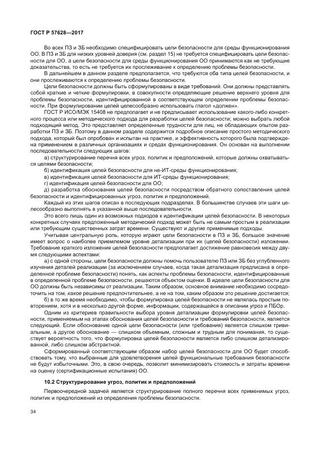 ГОСТ Р  57628-2017, страница 38