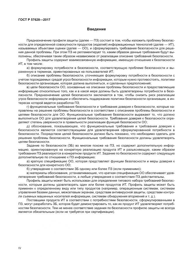 ГОСТ Р  57628-2017, страница 4
