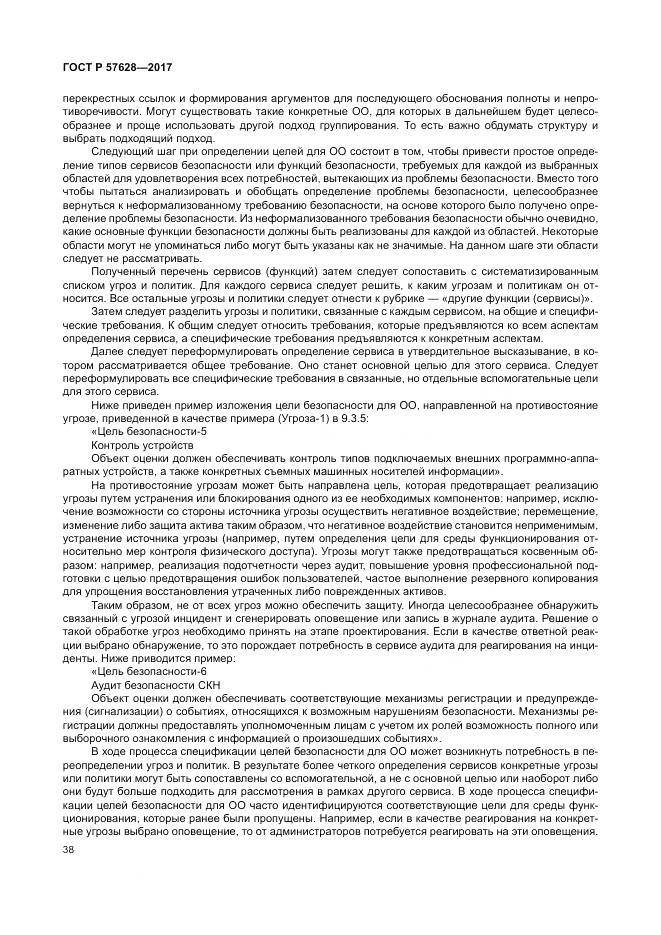 ГОСТ Р  57628-2017, страница 42