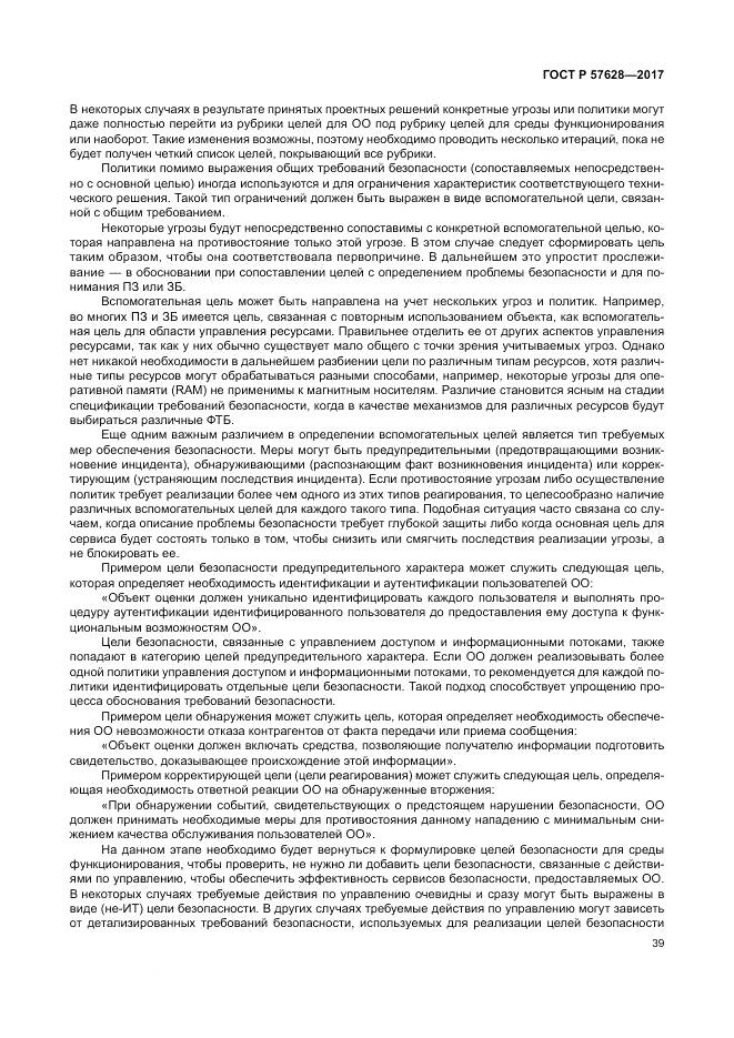 ГОСТ Р  57628-2017, страница 43