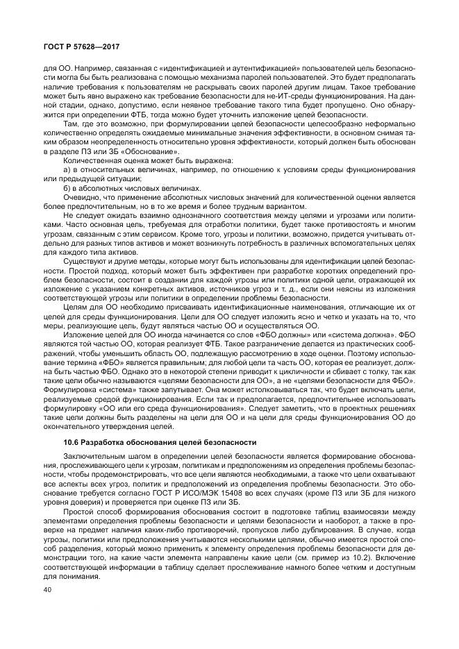 ГОСТ Р  57628-2017, страница 44
