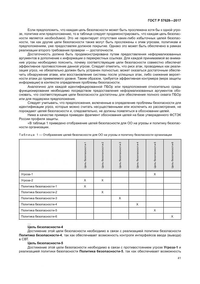 ГОСТ Р  57628-2017, страница 45