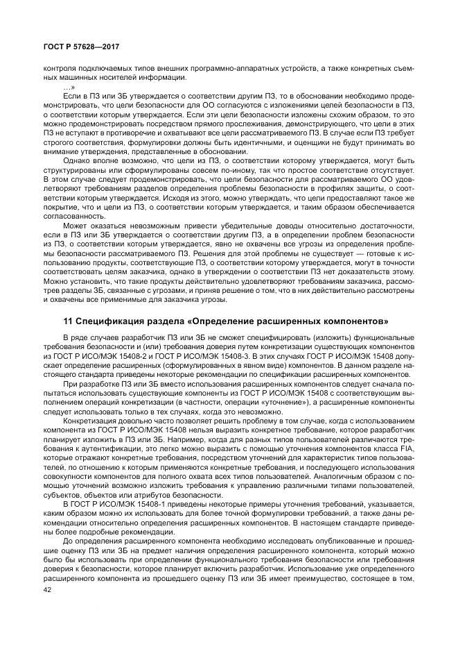 ГОСТ Р  57628-2017, страница 46