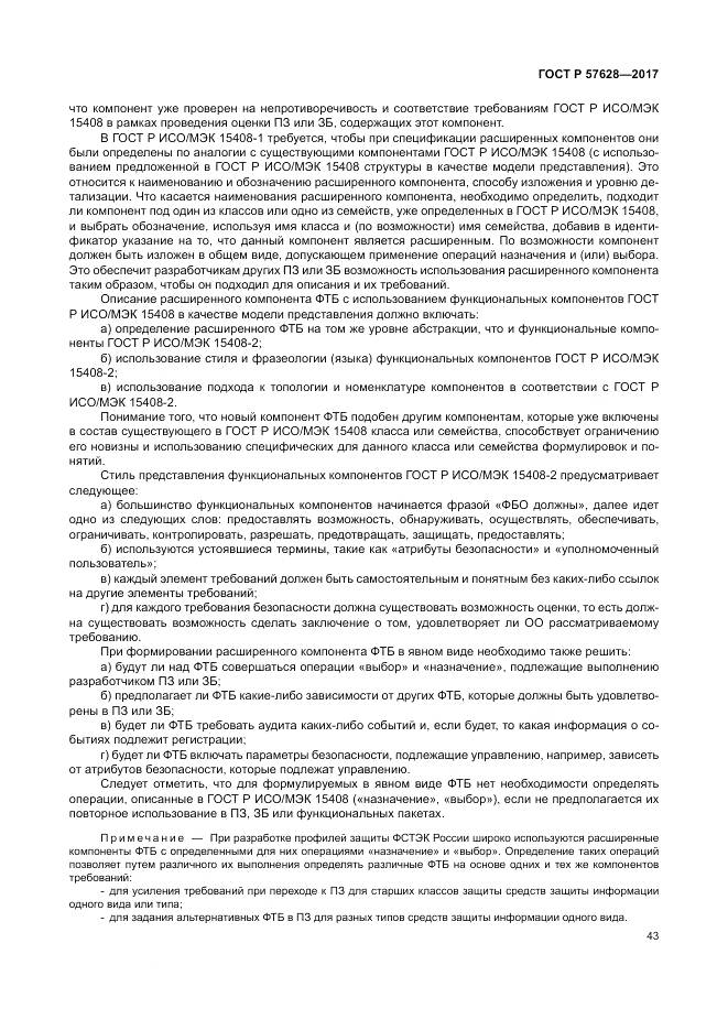 ГОСТ Р  57628-2017, страница 47