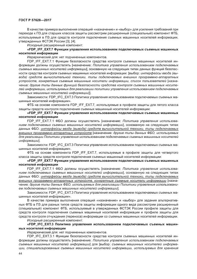 ГОСТ Р  57628-2017, страница 48