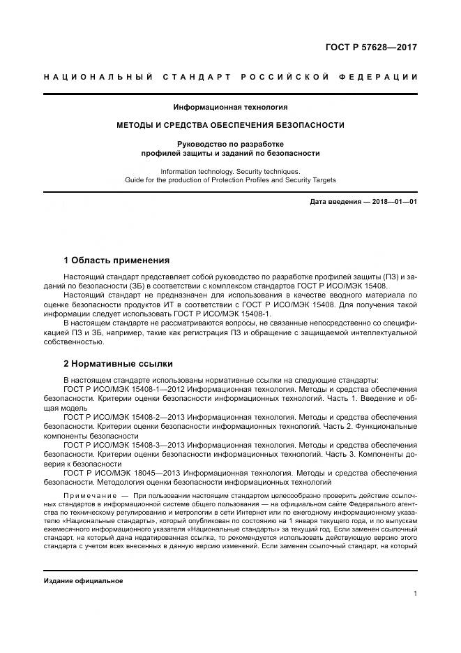 ГОСТ Р  57628-2017, страница 5