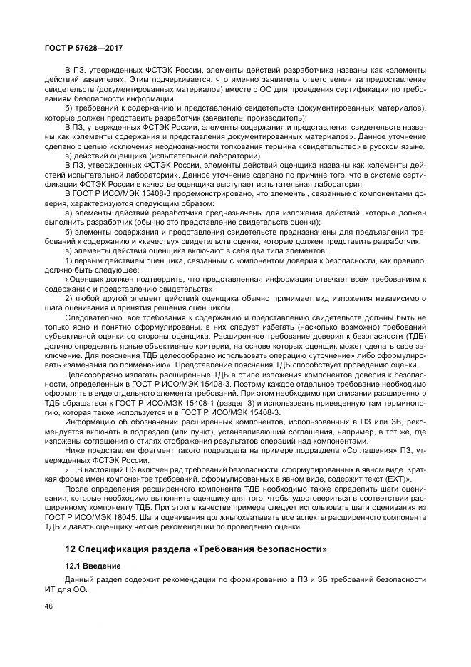 ГОСТ Р  57628-2017, страница 50