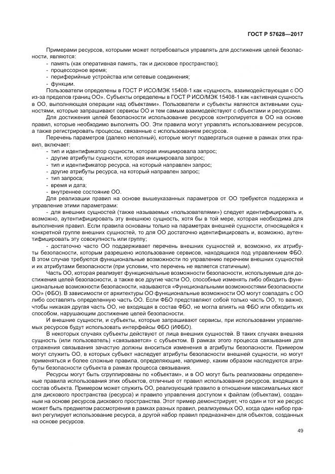 ГОСТ Р  57628-2017, страница 53