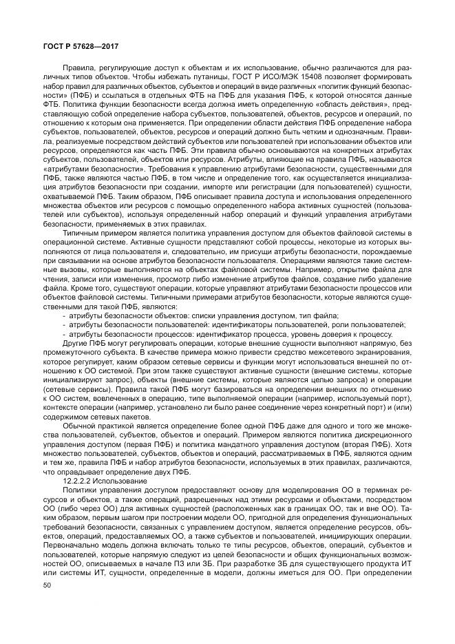 ГОСТ Р  57628-2017, страница 54