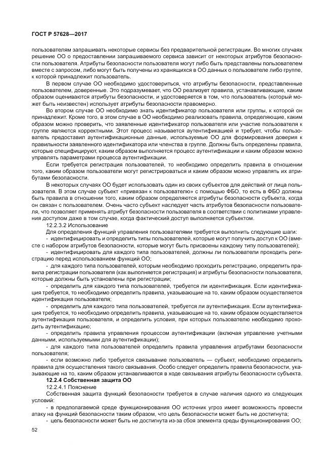 ГОСТ Р  57628-2017, страница 56
