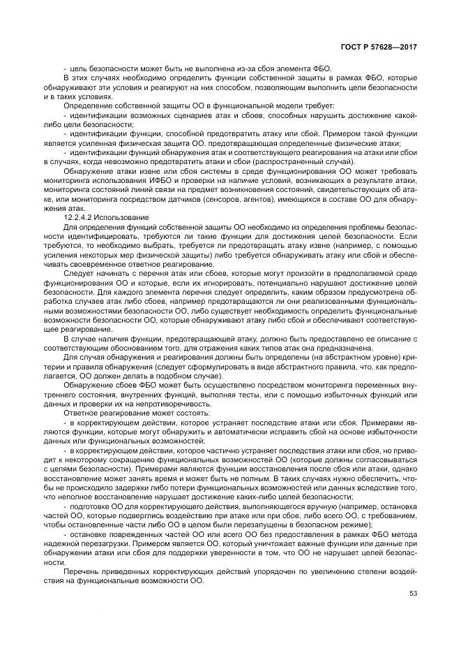 ГОСТ Р  57628-2017, страница 57