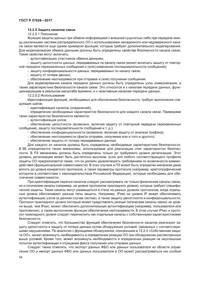 ГОСТ Р  57628-2017, страница 58