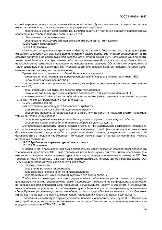 ГОСТ Р  57628-2017, страница 59