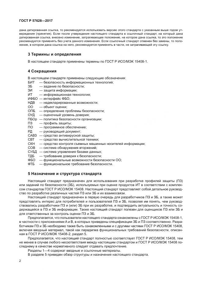 ГОСТ Р  57628-2017, страница 6