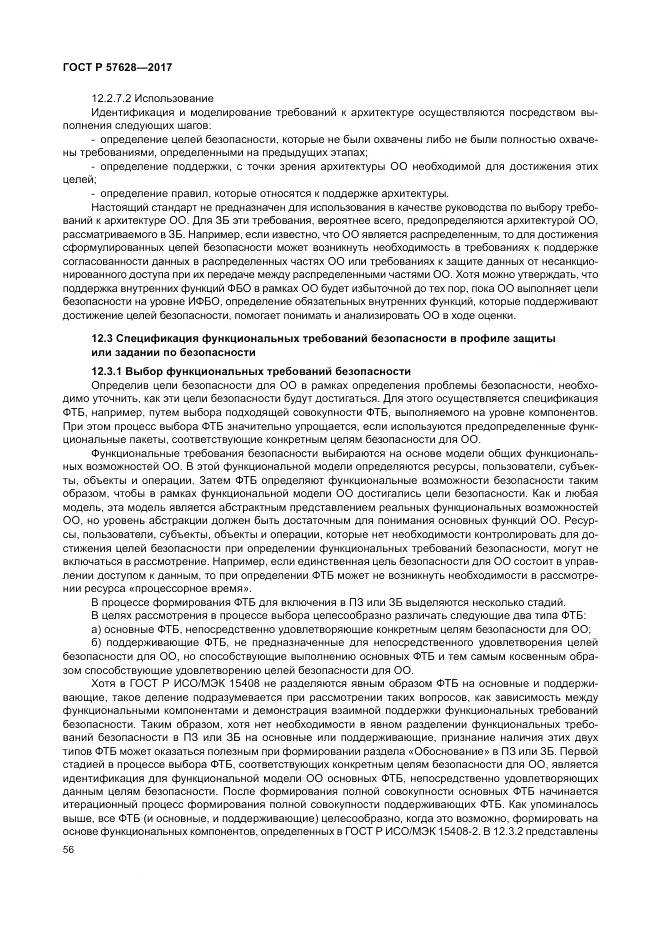 ГОСТ Р  57628-2017, страница 60