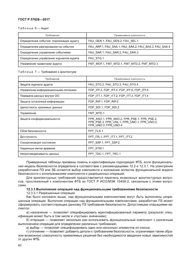 ГОСТ Р  57628-2017, страница 64