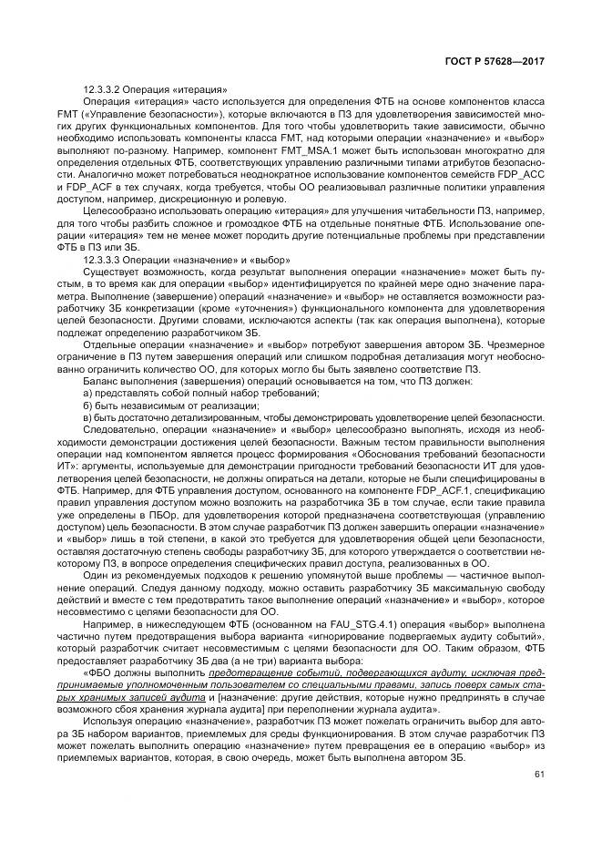 ГОСТ Р  57628-2017, страница 65