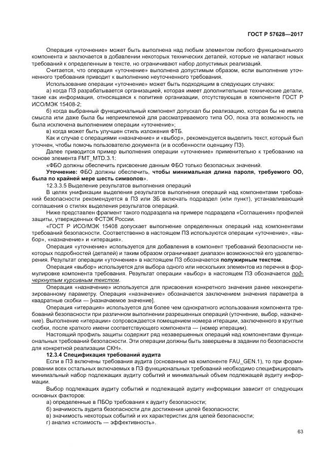 ГОСТ Р  57628-2017, страница 67
