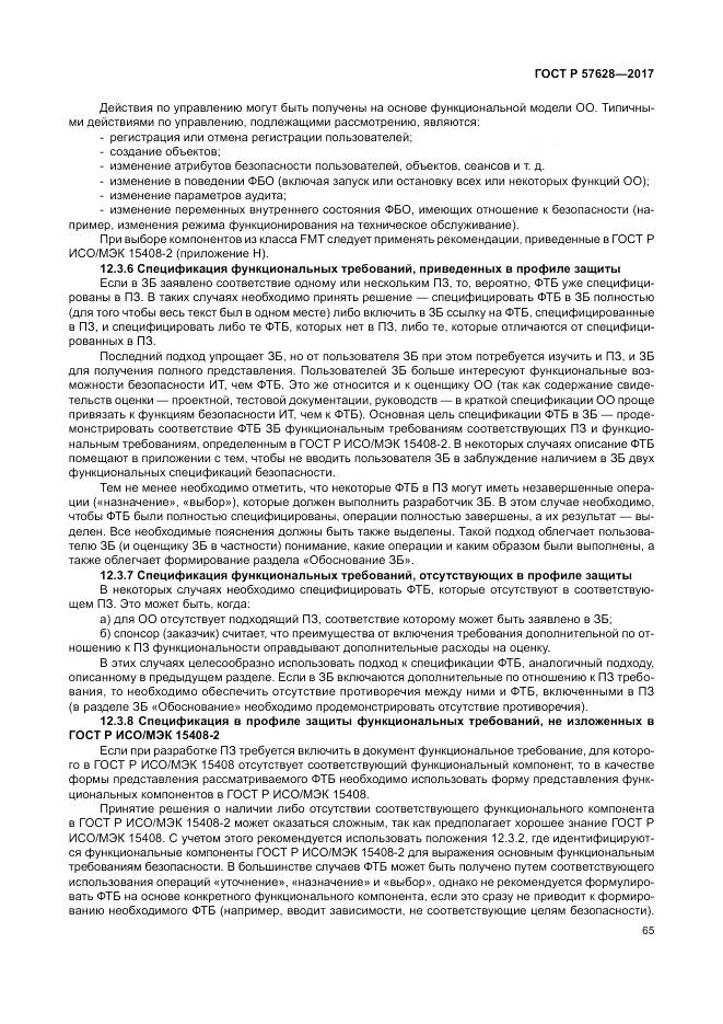 ГОСТ Р  57628-2017, страница 69